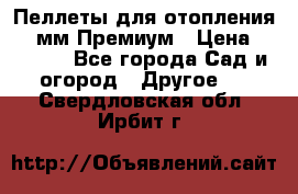 Пеллеты для отопления 6-8мм Премиум › Цена ­ 7 900 - Все города Сад и огород » Другое   . Свердловская обл.,Ирбит г.